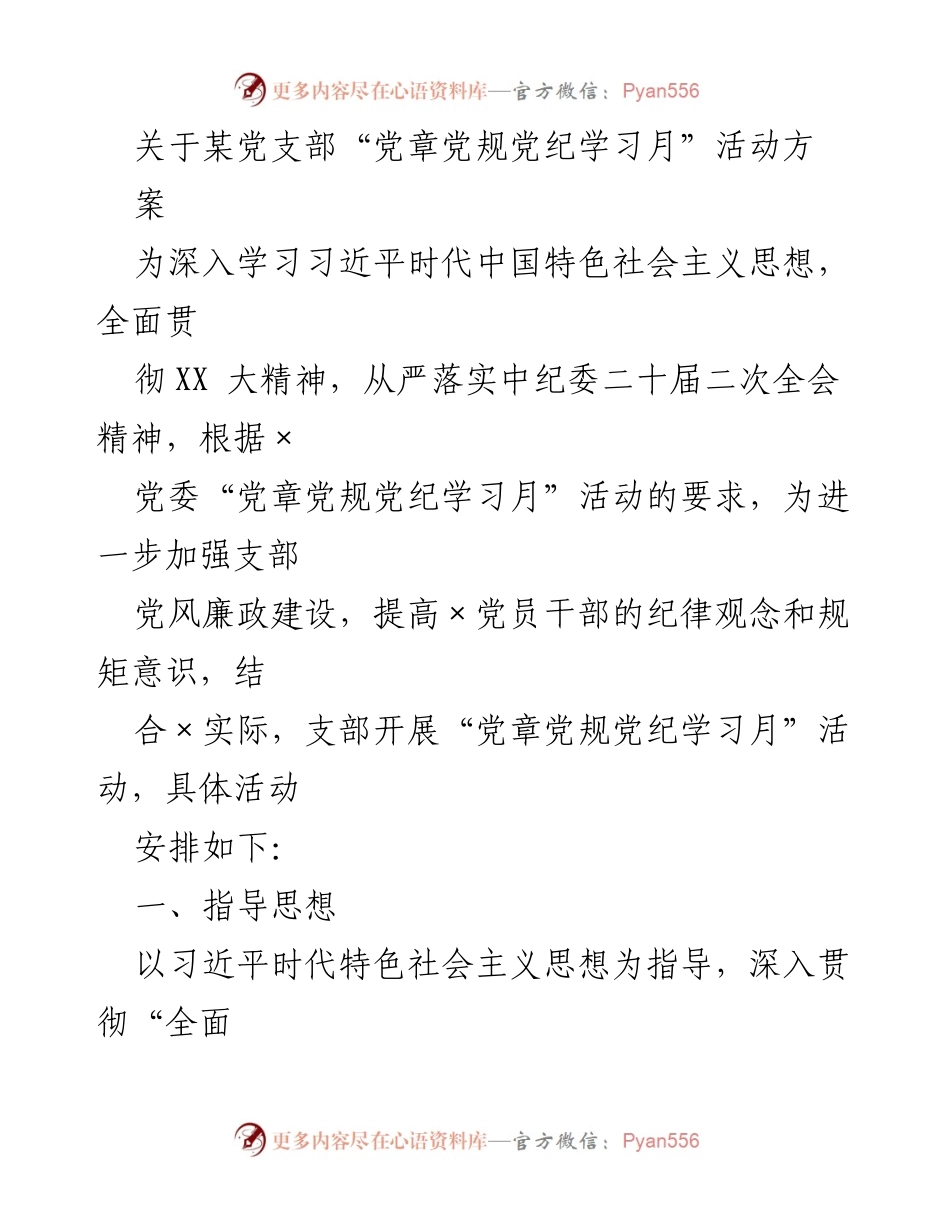 [活动方案] 党支部 - “党章党规党纪学习月”活动实施方案.docx_第1页