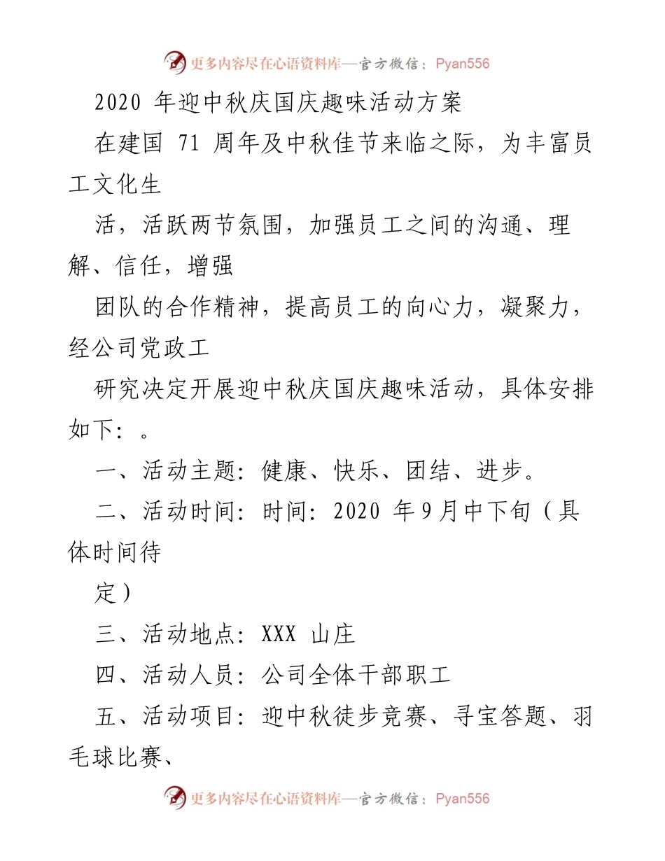 [活动方案] 中秋国庆 - 2020年迎中秋庆国庆趣味活动方案.docx_第1页