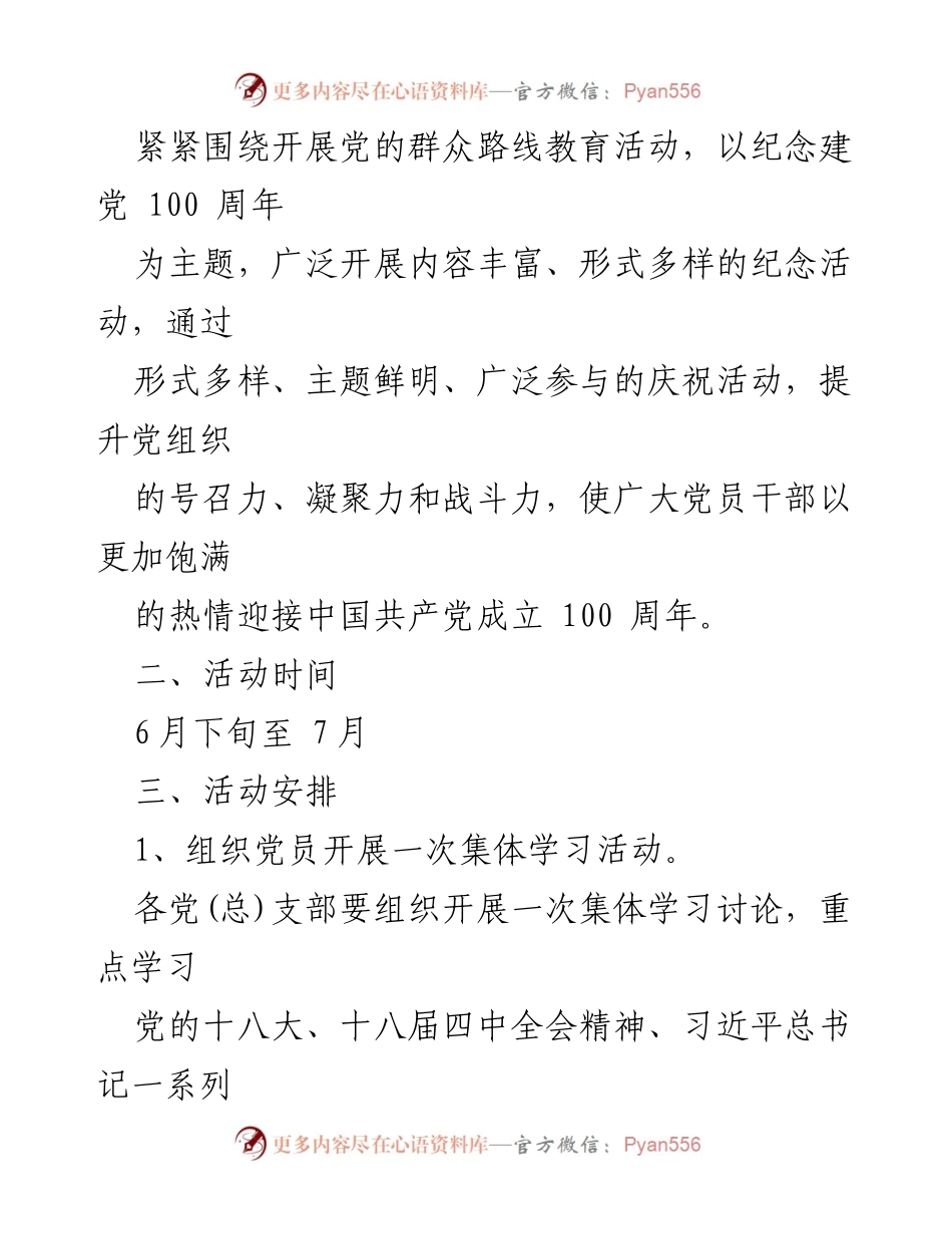 [活动方案] 七一建党节 - 庆祝中国共产党建党100周年活动方案.docx_第2页