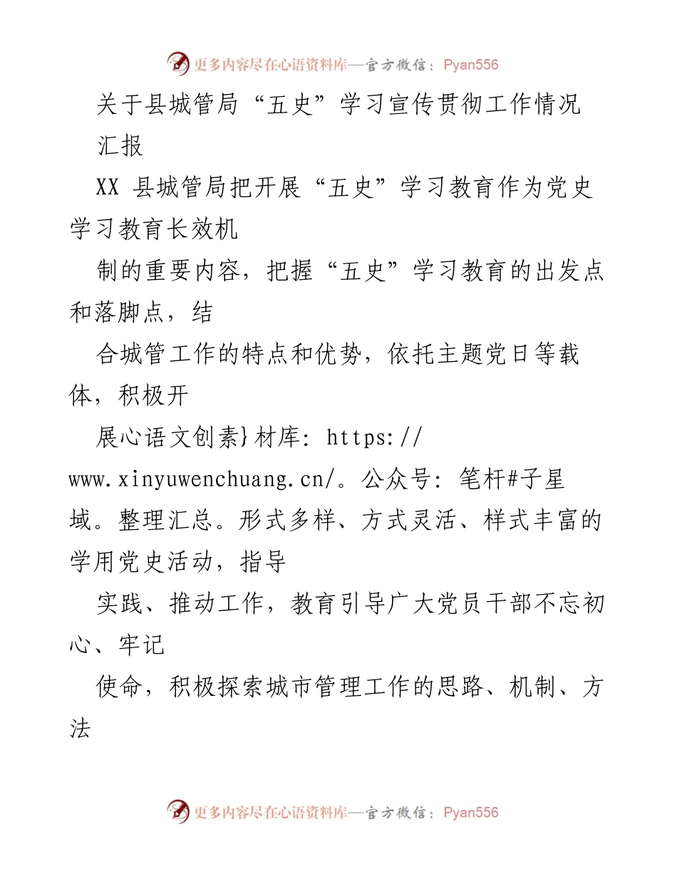 [汇报] 县城管局 - “五史”学习教育在城市管理工作中的实践与成效.docx_第1页