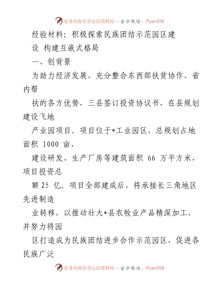 [经验材料] 项目推进 - 积极探索民族团结示范园区建设，构建互嵌式发展格局.docx_第1页