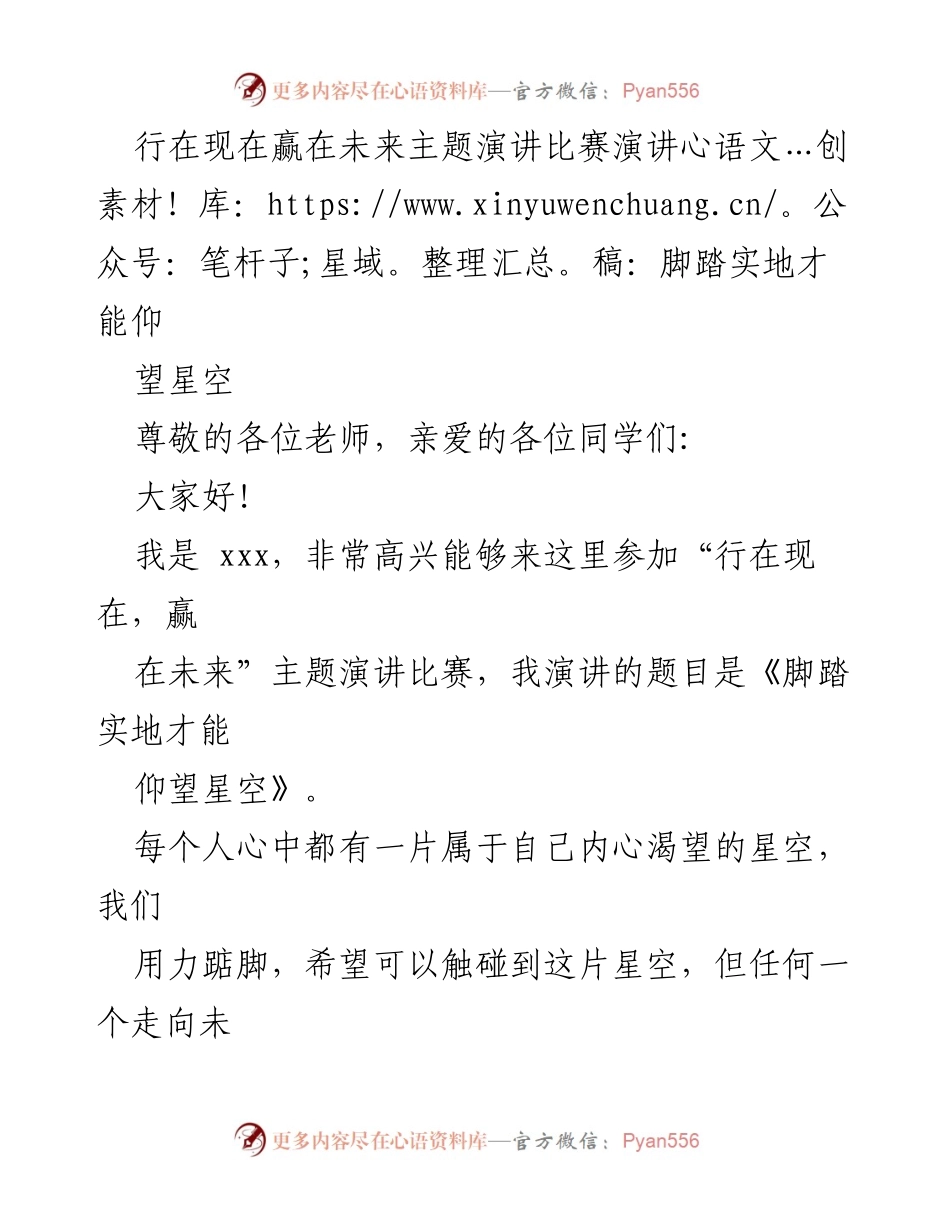 [演讲稿] 主题演讲比赛 - 脚踏实地，仰望星空：行在现在，赢在未来.docx_第1页