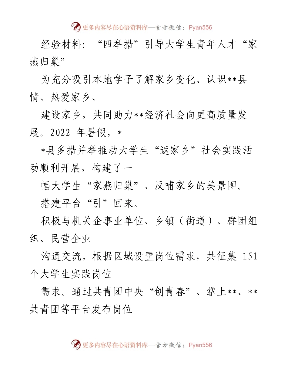 [经验材料] 社会实践活动 - “四举措”引导大学生返乡助力家乡发展.docx_第1页