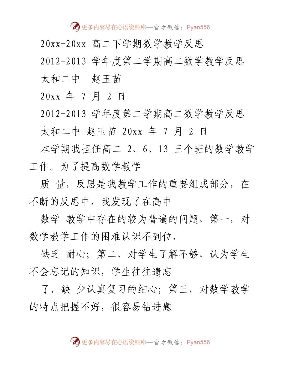[教学反思] 高二数学教学 - 高二下学期数学教学反思与改进建议.docx_第1页