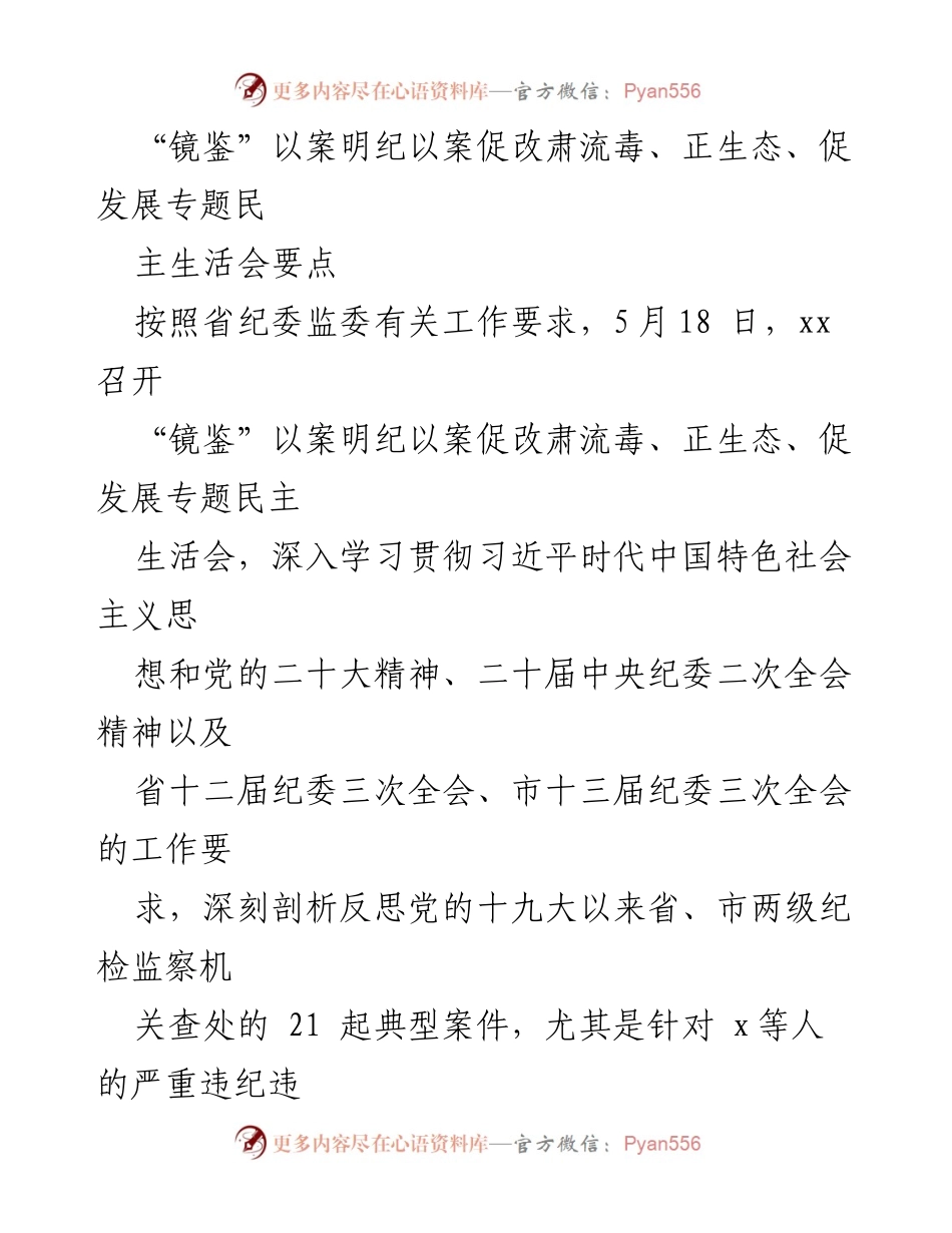 [民主生活会] 反腐倡廉 - 深化以案促改 促进清廉建设的专题民主生活会要点.docx_第1页