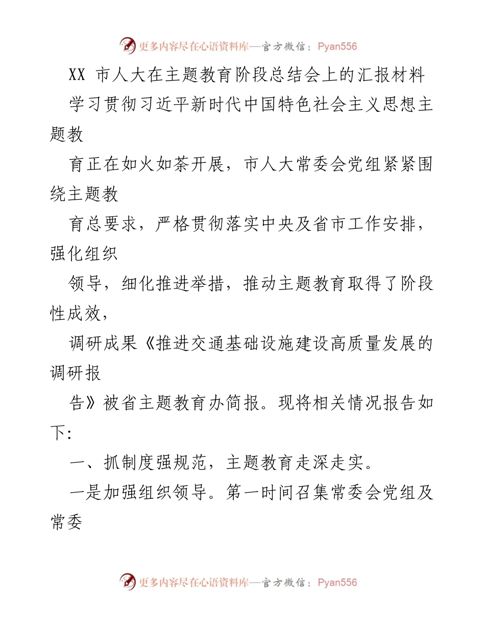 [汇报材料] 主题教育阶段总结会 - XX市人大主题教育阶段性成效汇报.docx_第1页