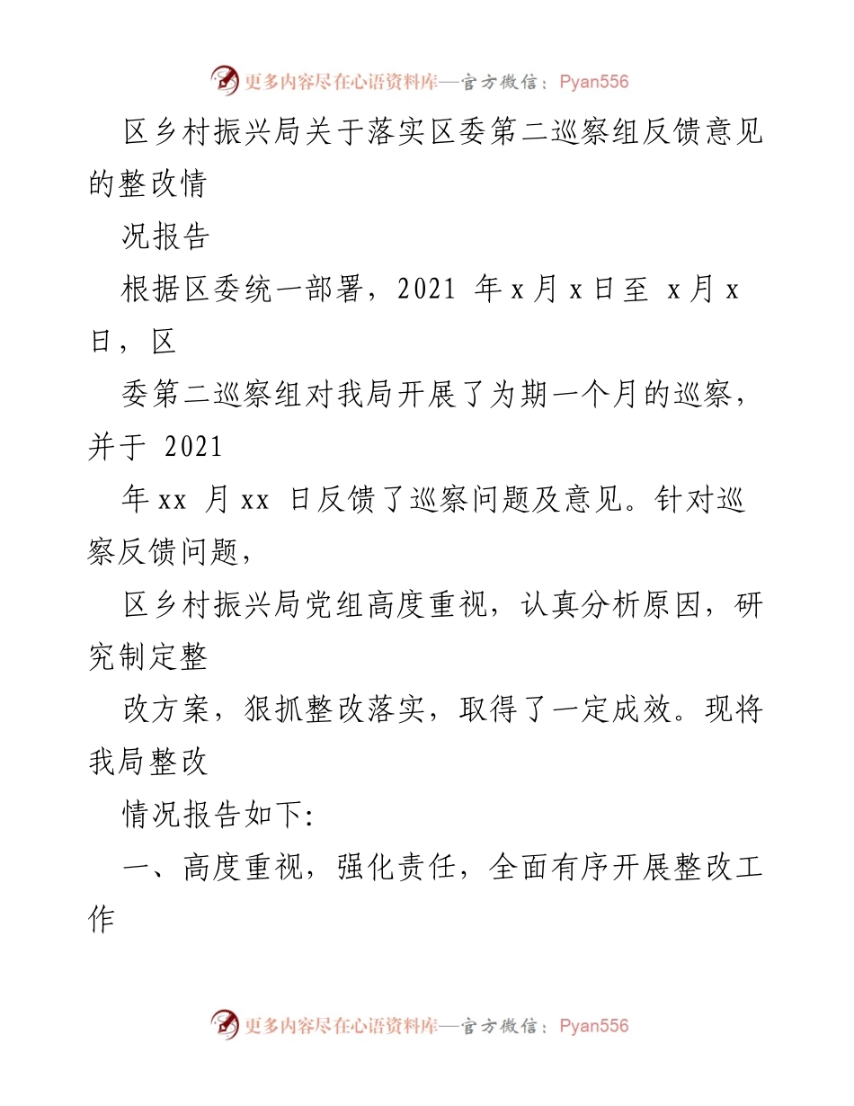 [整改报告] 巡察反馈 - 区乡村振兴局巡察整改情况报告.docx_第1页
