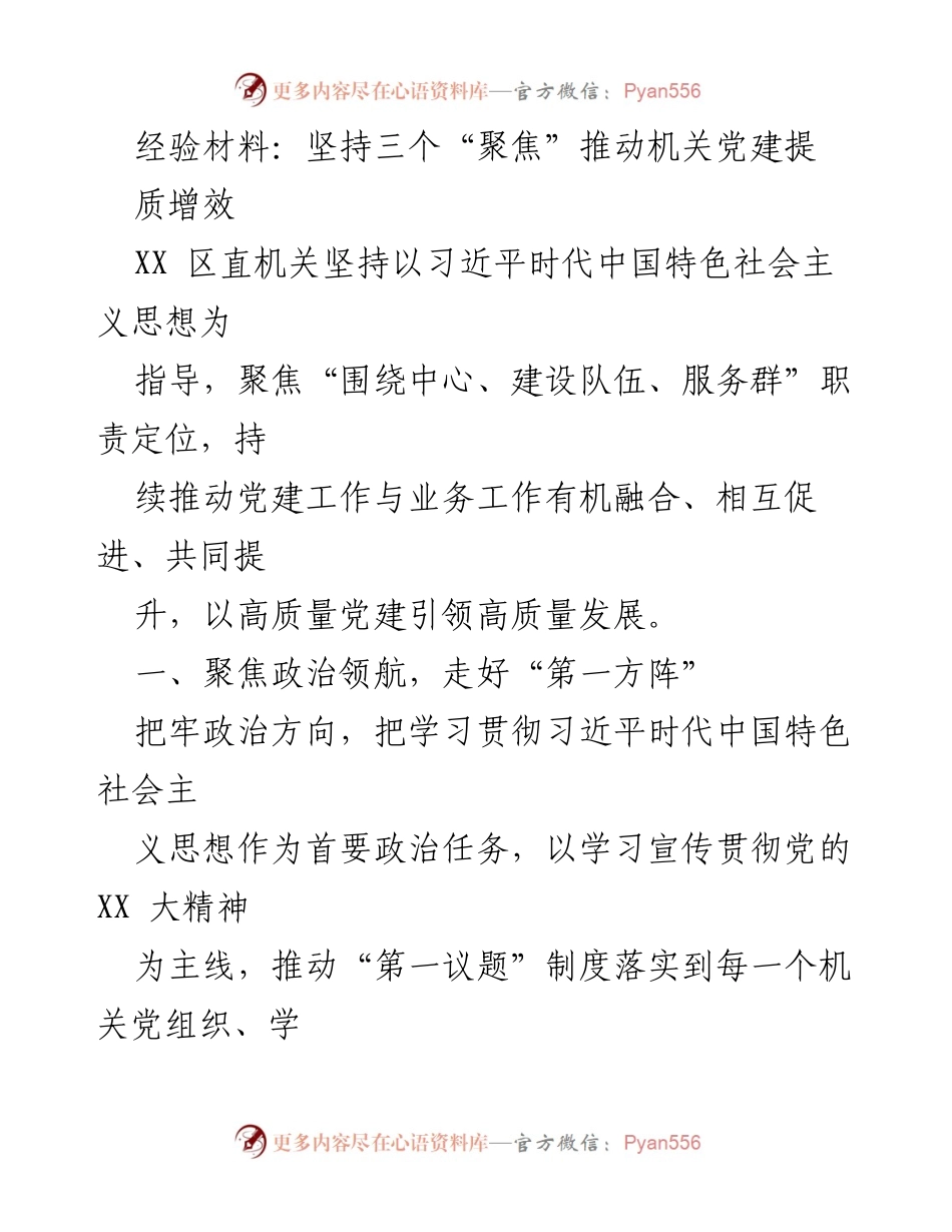 [经验材料] 机关党建工作总结 - 坚持三个“聚焦”推动机关党建提质增效.docx_第1页