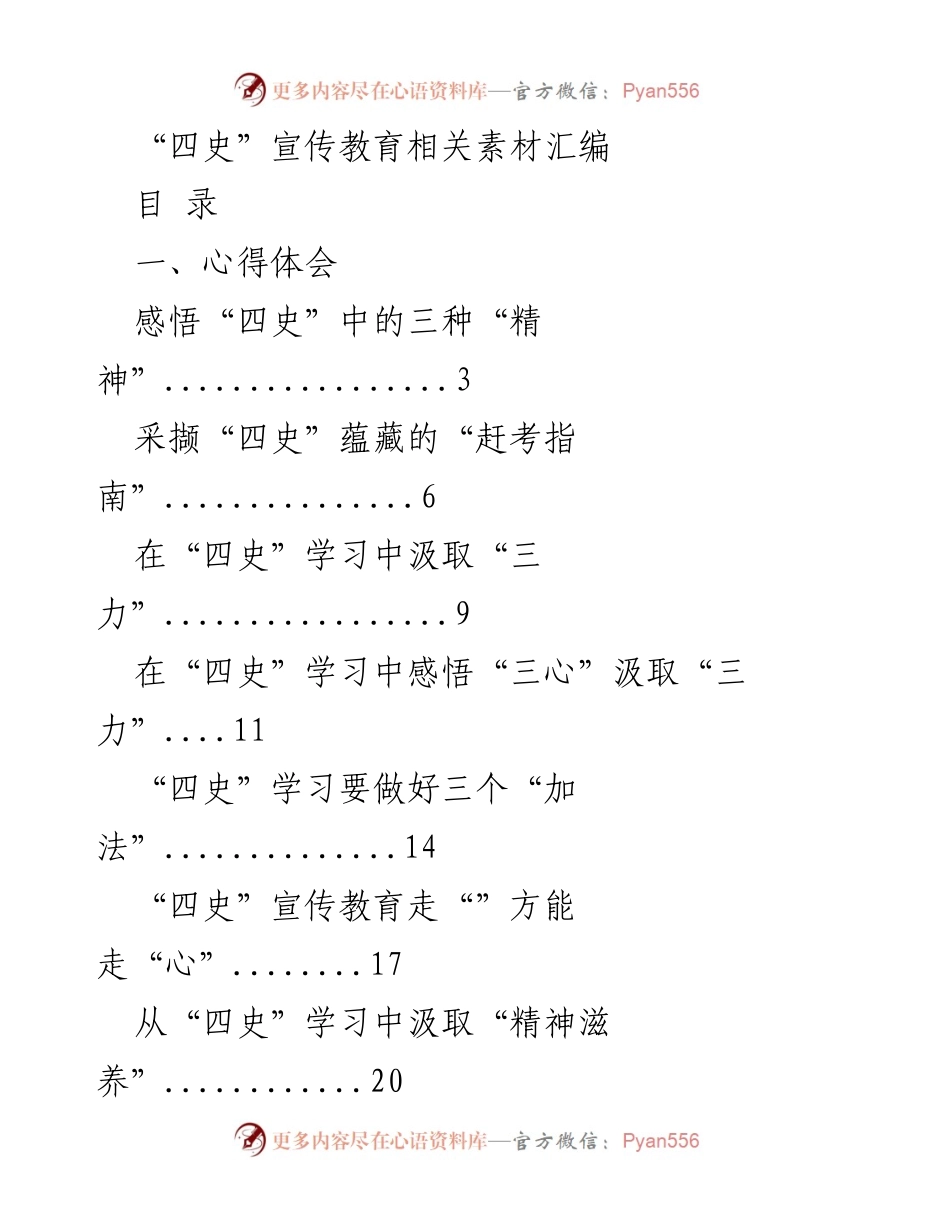 [汇编] 四史宣传教育 - 四史学习心得与经典党课素材汇编.docx_第1页