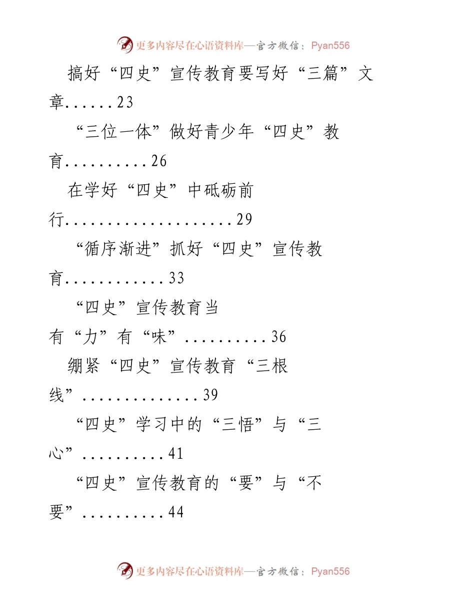 [汇编] 四史宣传教育 - 四史学习心得与经典党课素材汇编.docx_第2页