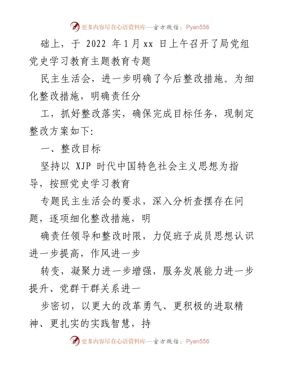 [整改方案] 年末专题民主生活会 - 市医保局党组班子整改方案及措施.docx_第2页