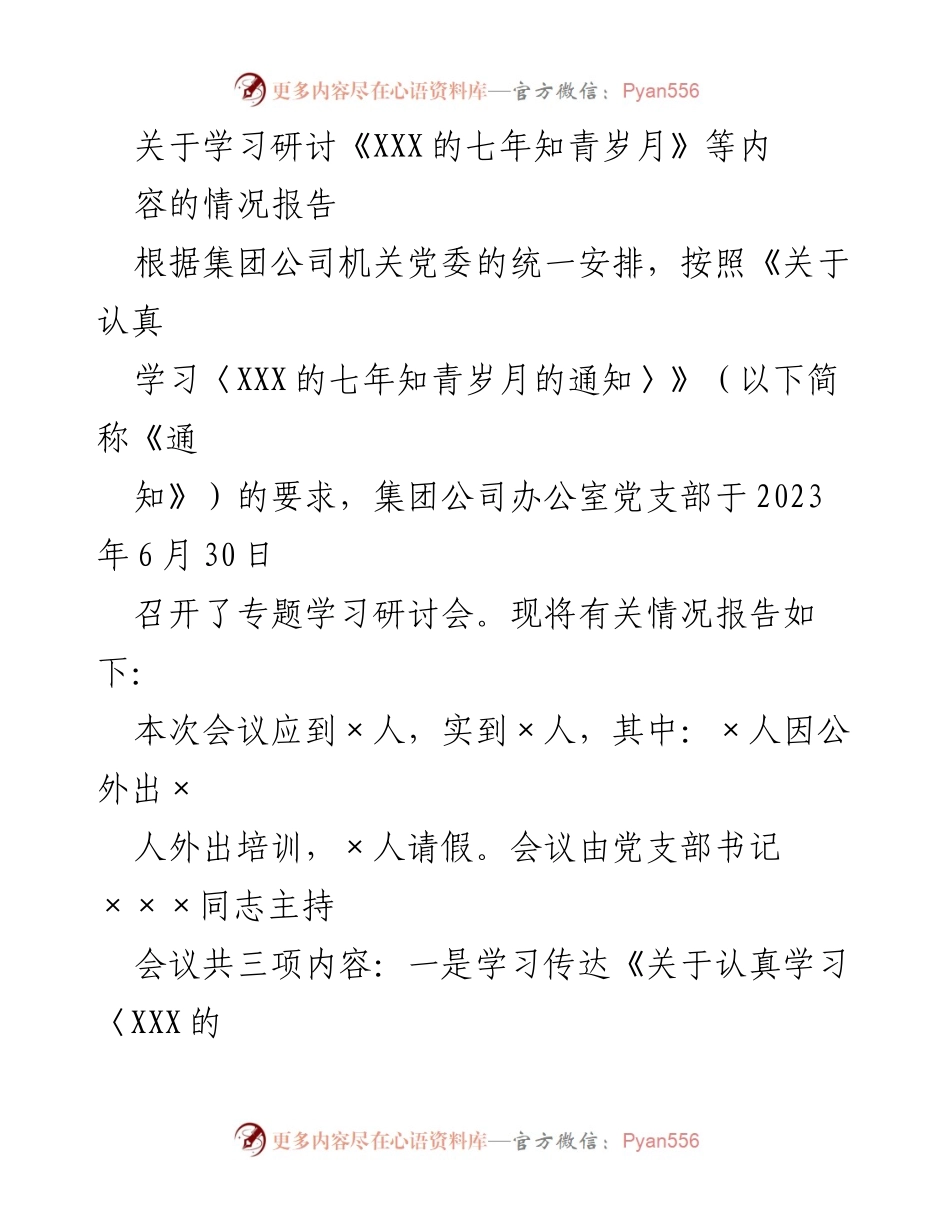 [情况报告] 学习研讨会 - 学习《XXX的七年知青岁月》情况报告.docx_第1页