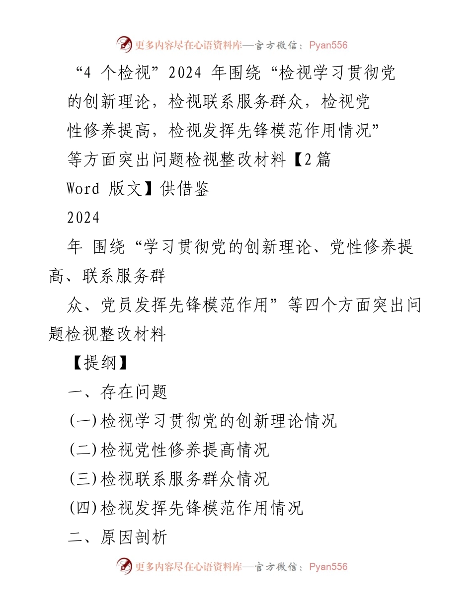 [整改材料] 党内学习会议 - 2024年“四个检视”整改措施汇报.docx_第1页