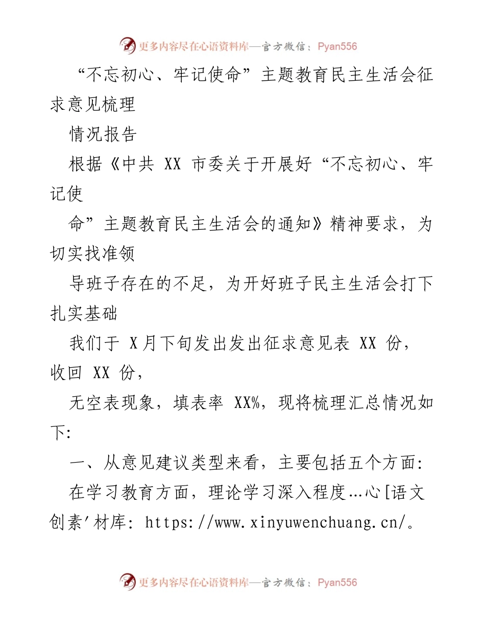 [情况报告] 民主生活会 - “不忘初心、牢记使命”主题教育民主生活会意见征求与梳理报告.docx_第1页