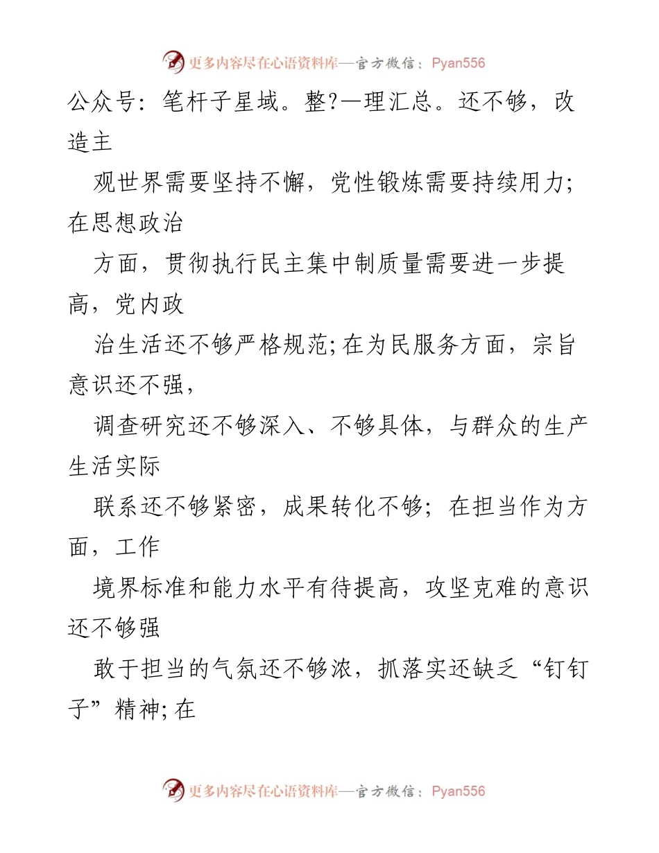 [情况报告] 民主生活会 - “不忘初心、牢记使命”主题教育民主生活会意见征求与梳理报告.docx_第2页