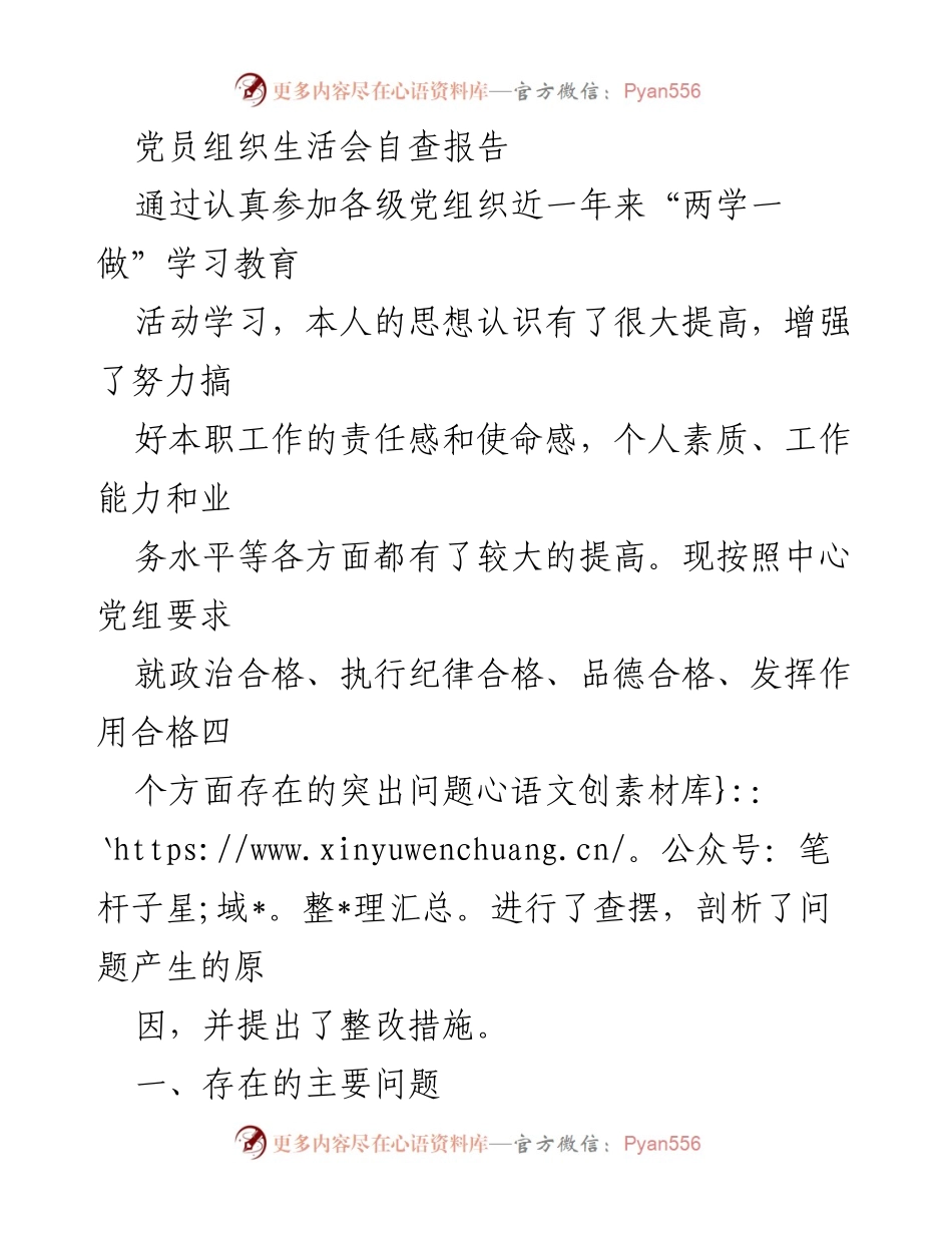 [自查报告] 党员组织生活会 - 党员自查与整改报告.docx_第1页