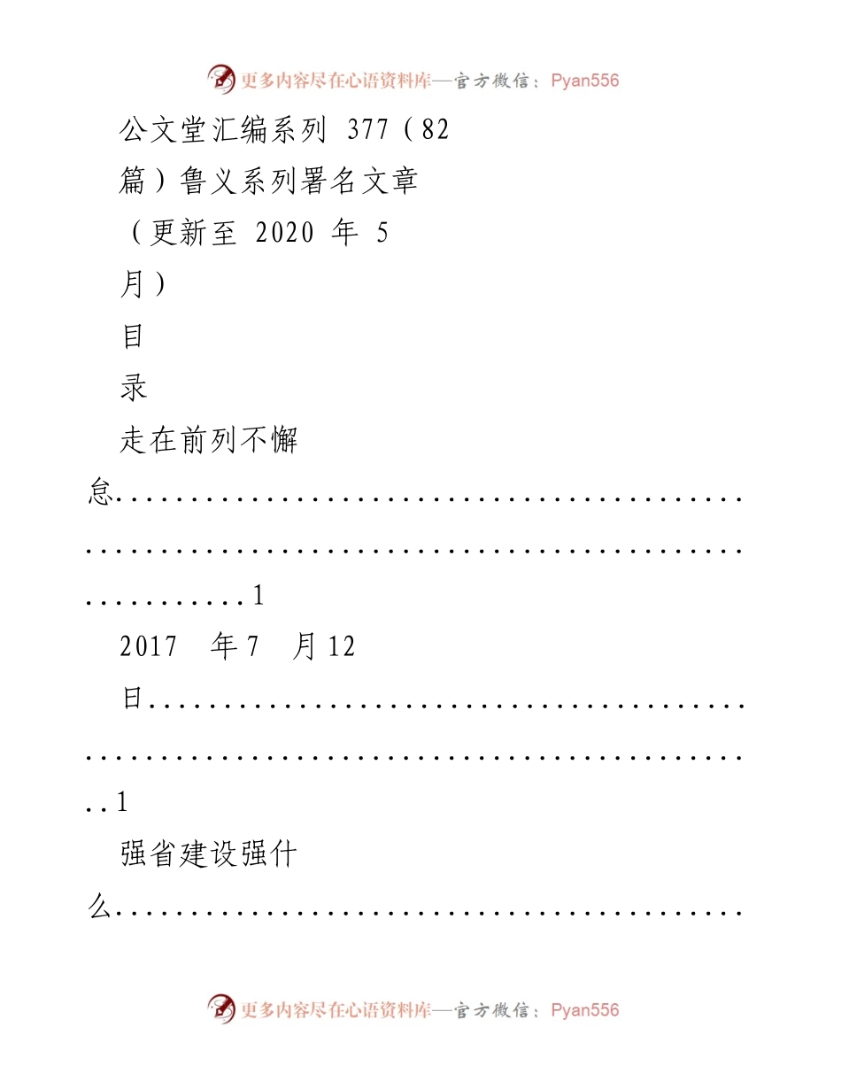 [文献汇编] 公文汇编 - 鲁义系列署名文章汇编（更新至2020年5月）.docx_第1页