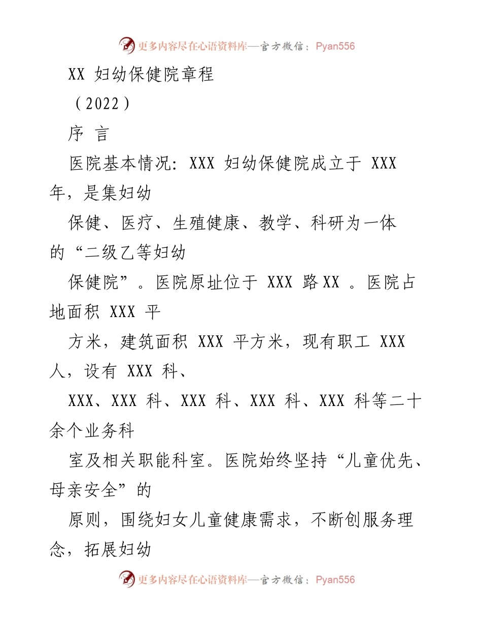 [章程] 医院管理 - XX妇幼保健院章程（2022）.docx_第1页