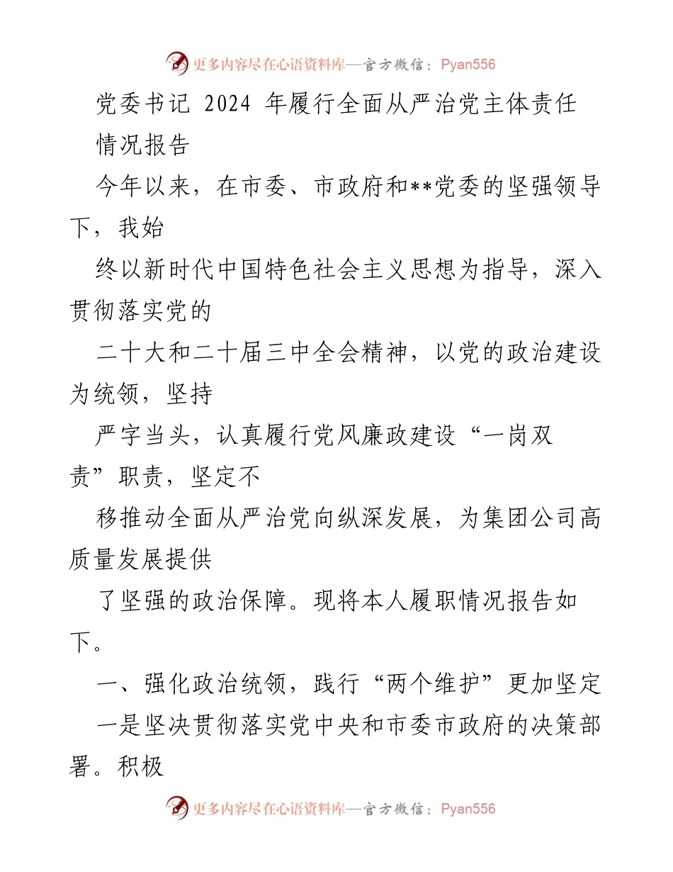 [情况报告] 党委工作 - 2024年全面从严治党主体责任履行情况报告.docx_第1页