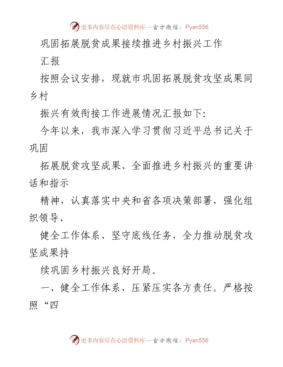 [汇报] 乡村振兴工作会议 - 巩固脱贫成果与乡村振兴有效衔接工作进展汇报.docx_第1页