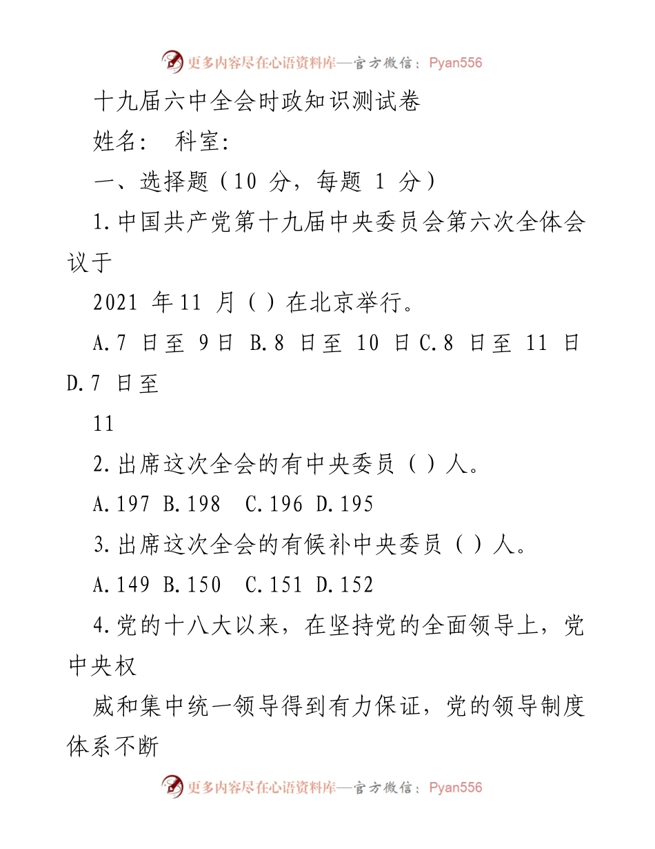 [考试] 党内学习 - 十九届六中全会时政知识测试卷.docx_第1页