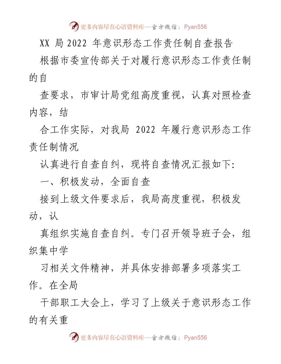 [自查报告] XX局意识形态工作 - 2022年意识形态工作责任制自查情况汇报.docx_第1页