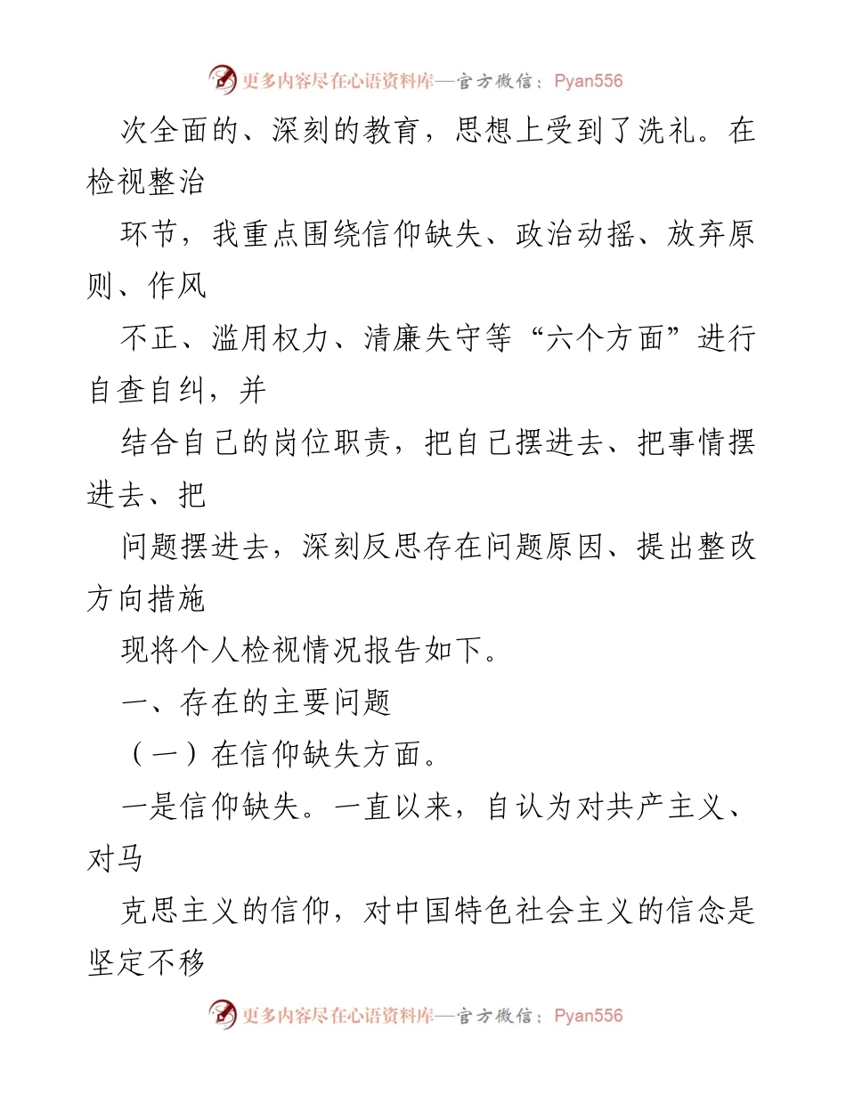 [检视报告] 纪检监察干部教育整顿 - 个人检视剖析报告：六个方面的自我反思与整改措施.docx_第2页