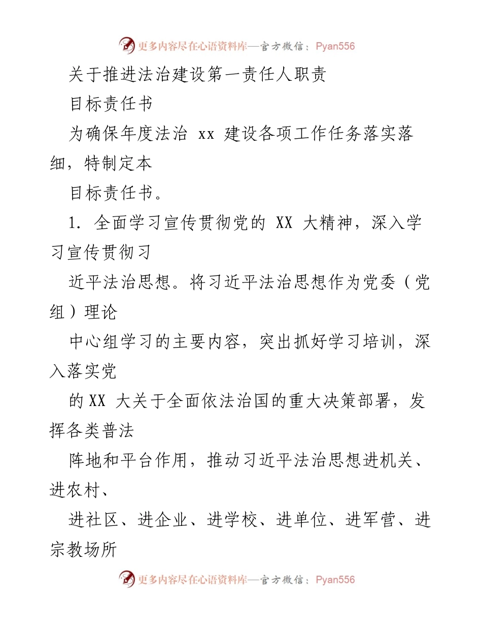 [目标责任书] 法治建设推进会议 - 法治建设第一责任人职责目标责任书.docx_第1页