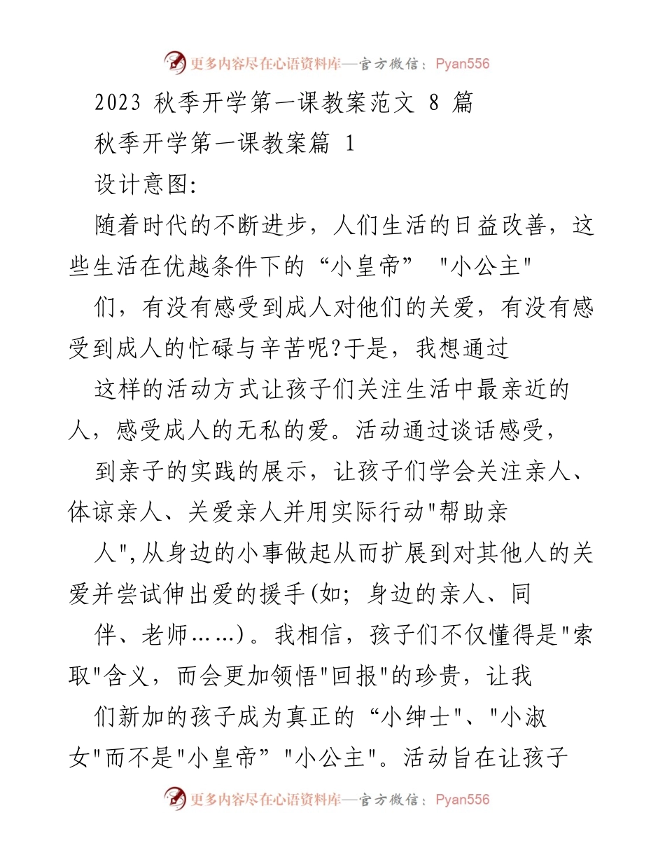 [教案] 秋季开学 - 关注亲情与责任的第一课教案范文.docx_第1页