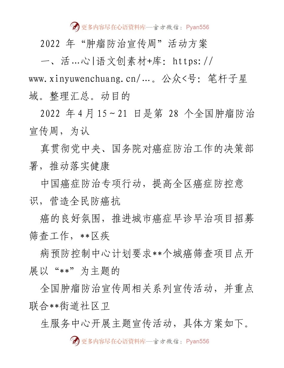 [活动方案] 肿瘤防治宣传周 - 2022年全国肿瘤防治宣传周活动实施方案.docx_第1页