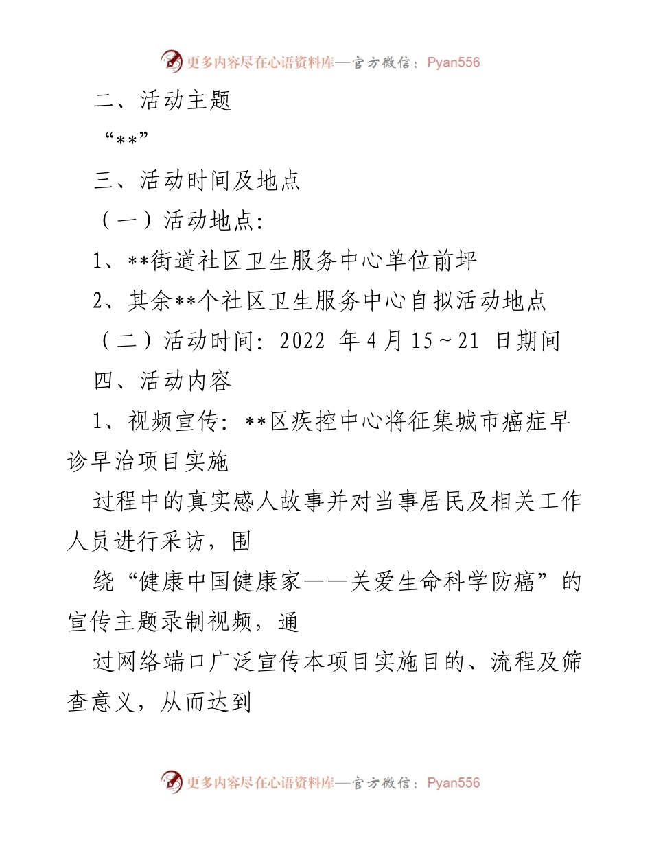 [活动方案] 肿瘤防治宣传周 - 2022年全国肿瘤防治宣传周活动实施方案.docx_第2页