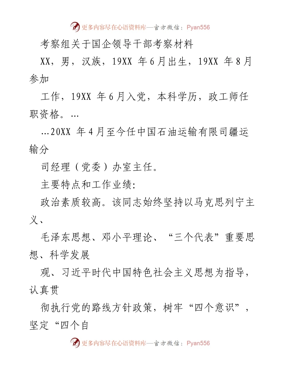 [考察报告] 国企领导干部考察 - XX同志领导干部考察材料及工作业绩分析.docx_第1页