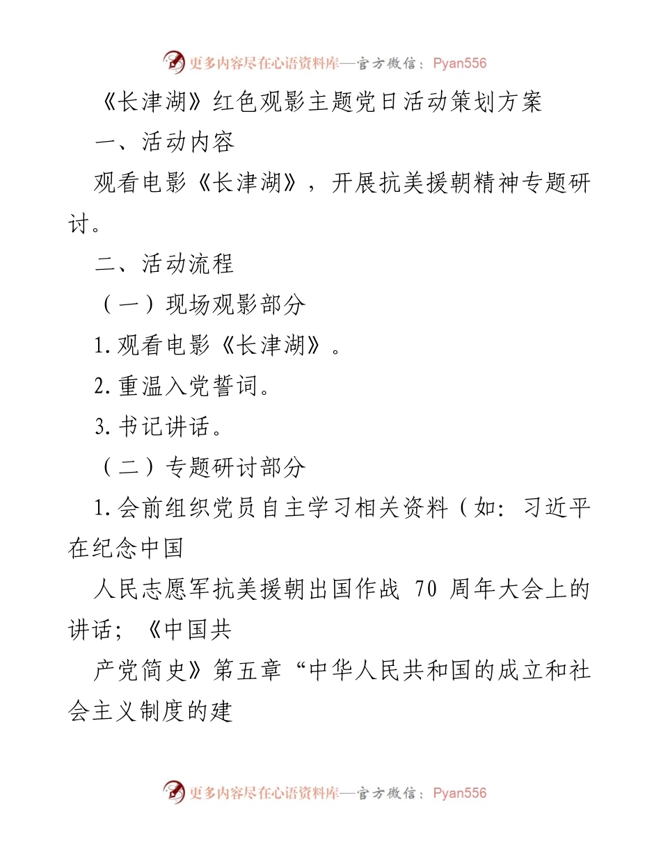 [活动策划] 主题党日 - 《长津湖》观影与抗美援朝精神研讨活动方案.docx_第1页
