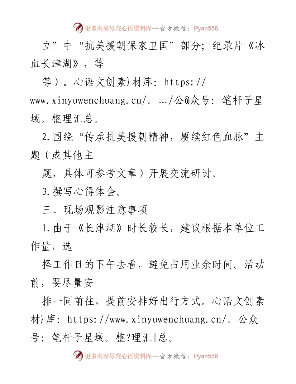 [活动策划] 主题党日 - 《长津湖》观影与抗美援朝精神研讨活动方案.docx_第2页