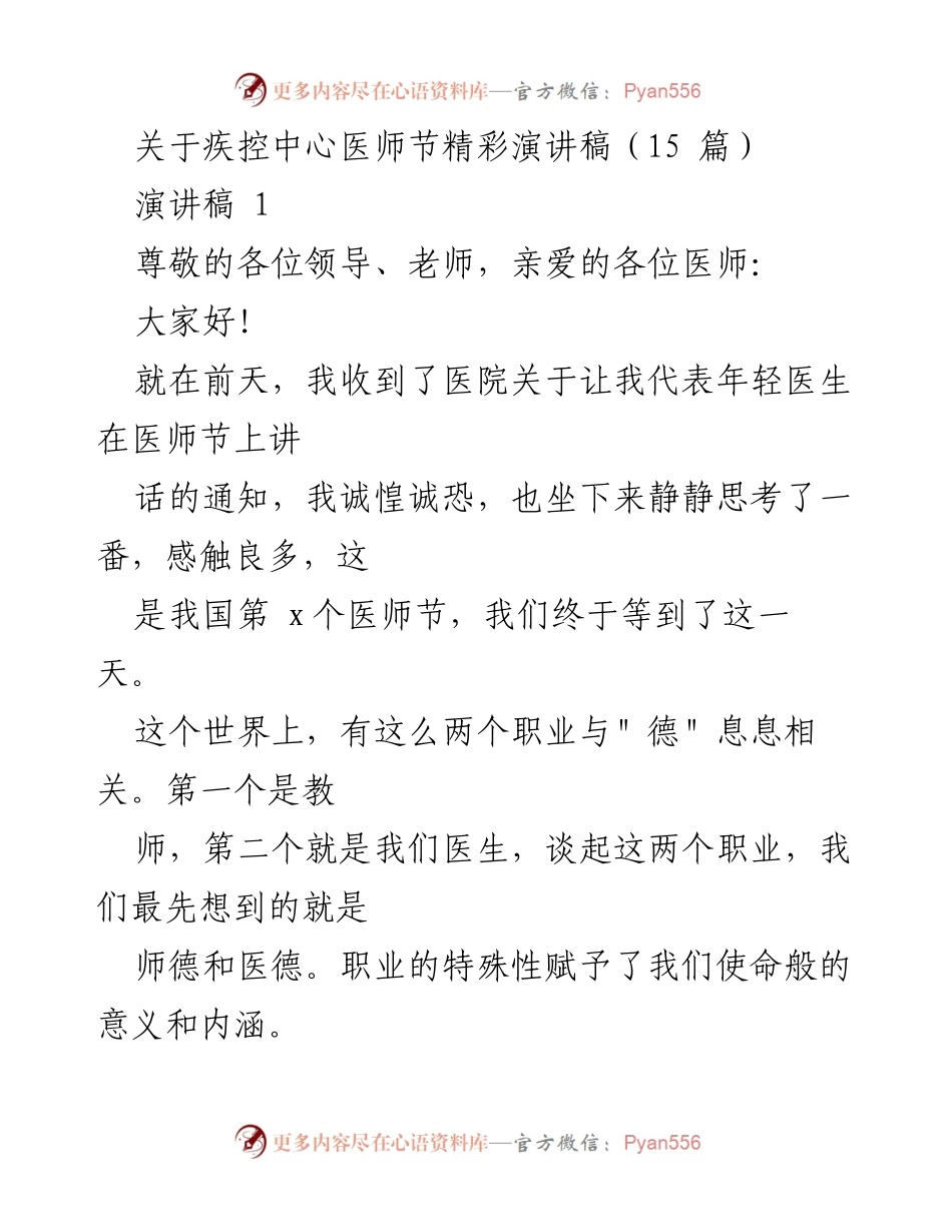 [演讲稿] 医师节 - 医师节的使命与担当.docx_第1页