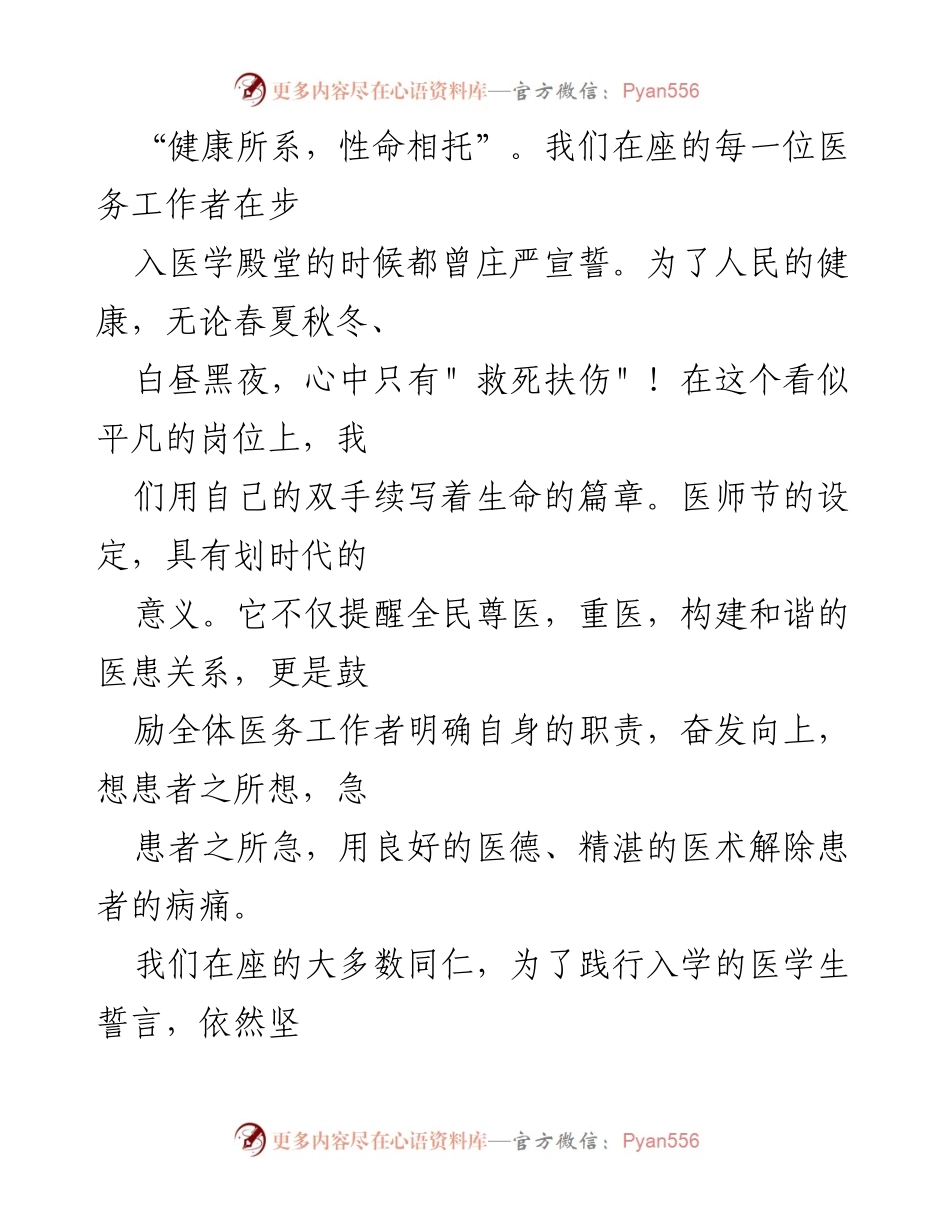 [演讲稿] 医师节 - 医师节的使命与担当.docx_第2页