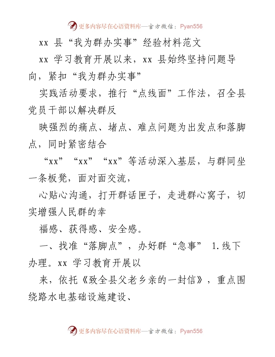 [经验材料] 实践活动 - “我为群办实事”经验分享与落实措施.docx_第1页