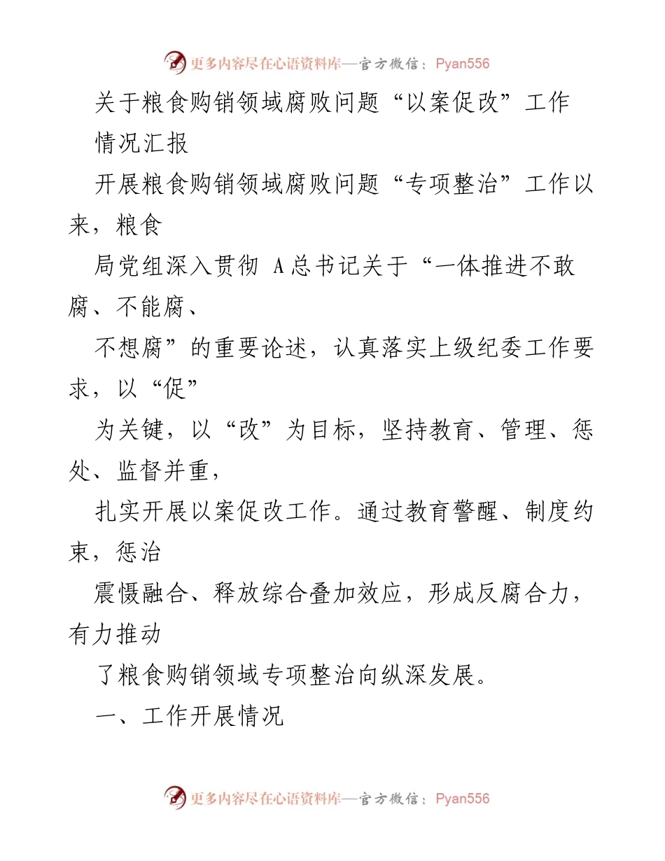 [情况汇报] 粮食购销领域腐败专项整治 - 粮食购销领域腐败问题“以案促改”工作进展汇报.docx_第1页