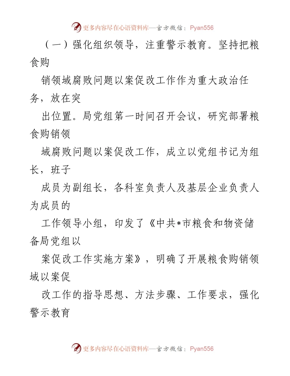 [情况汇报] 粮食购销领域腐败专项整治 - 粮食购销领域腐败问题“以案促改”工作进展汇报.docx_第2页