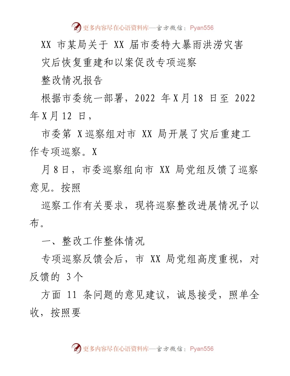 [整改报告] 市委巡察 - XX市某局灾后恢复重建整改情况报告.docx_第1页