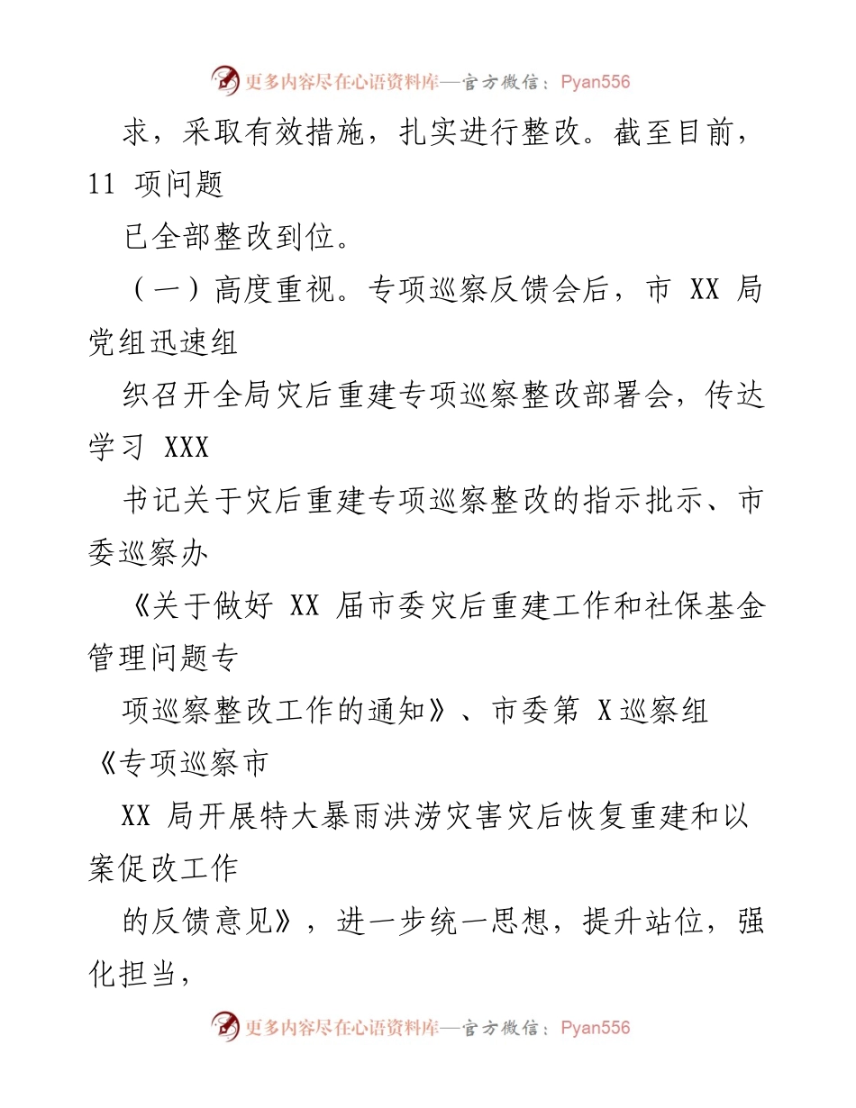 [整改报告] 市委巡察 - XX市某局灾后恢复重建整改情况报告.docx_第2页