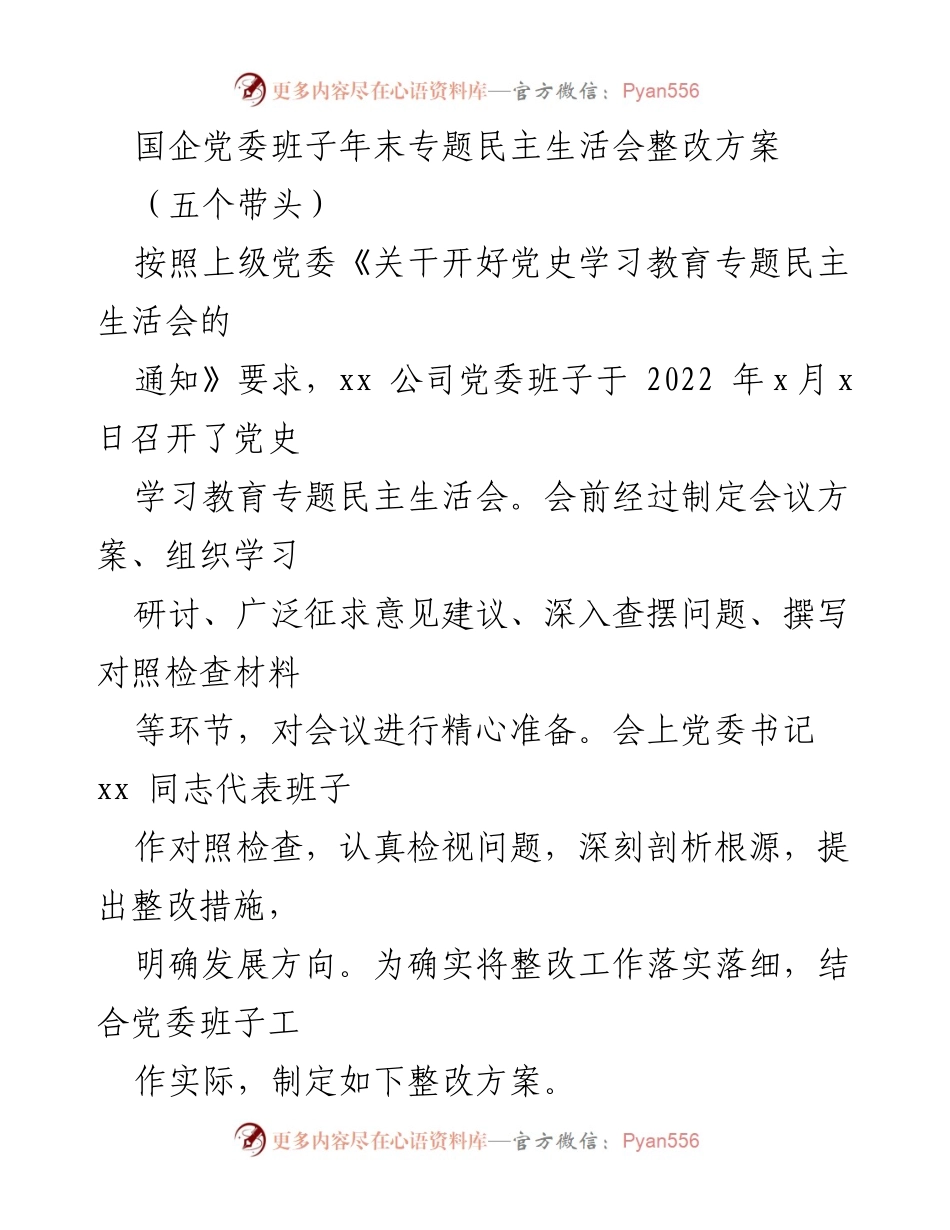 [整改方案] 年末专题民主生活会 - 国企党委班子整改方案及实施措施.docx_第1页