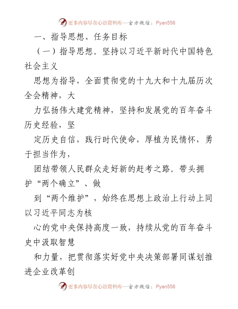 [整改方案] 年末专题民主生活会 - 国企党委班子整改方案及实施措施.docx_第2页
