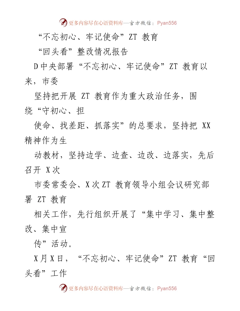 [整改报告] 政治教育 - “不忘初心、牢记使命”ZT教育整改情况全面回顾报告.docx_第1页