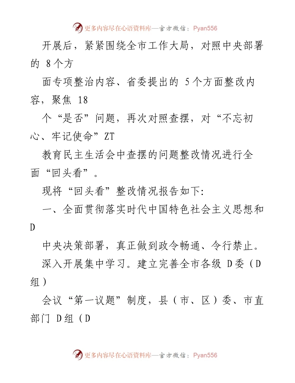 [整改报告] 政治教育 - “不忘初心、牢记使命”ZT教育整改情况全面回顾报告.docx_第2页