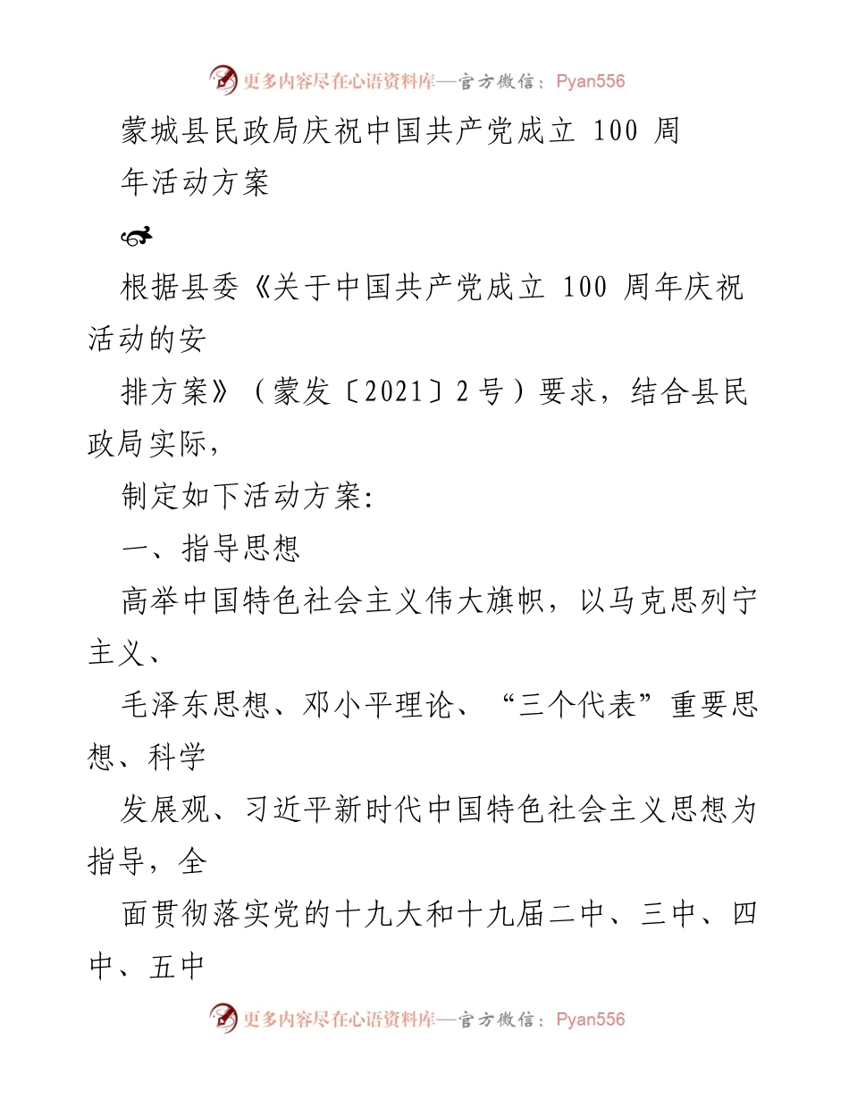 [活动方案] 庆祝中国共产党成立100周年 - 蒙城县民政局庆祝活动实施方案.docx_第1页