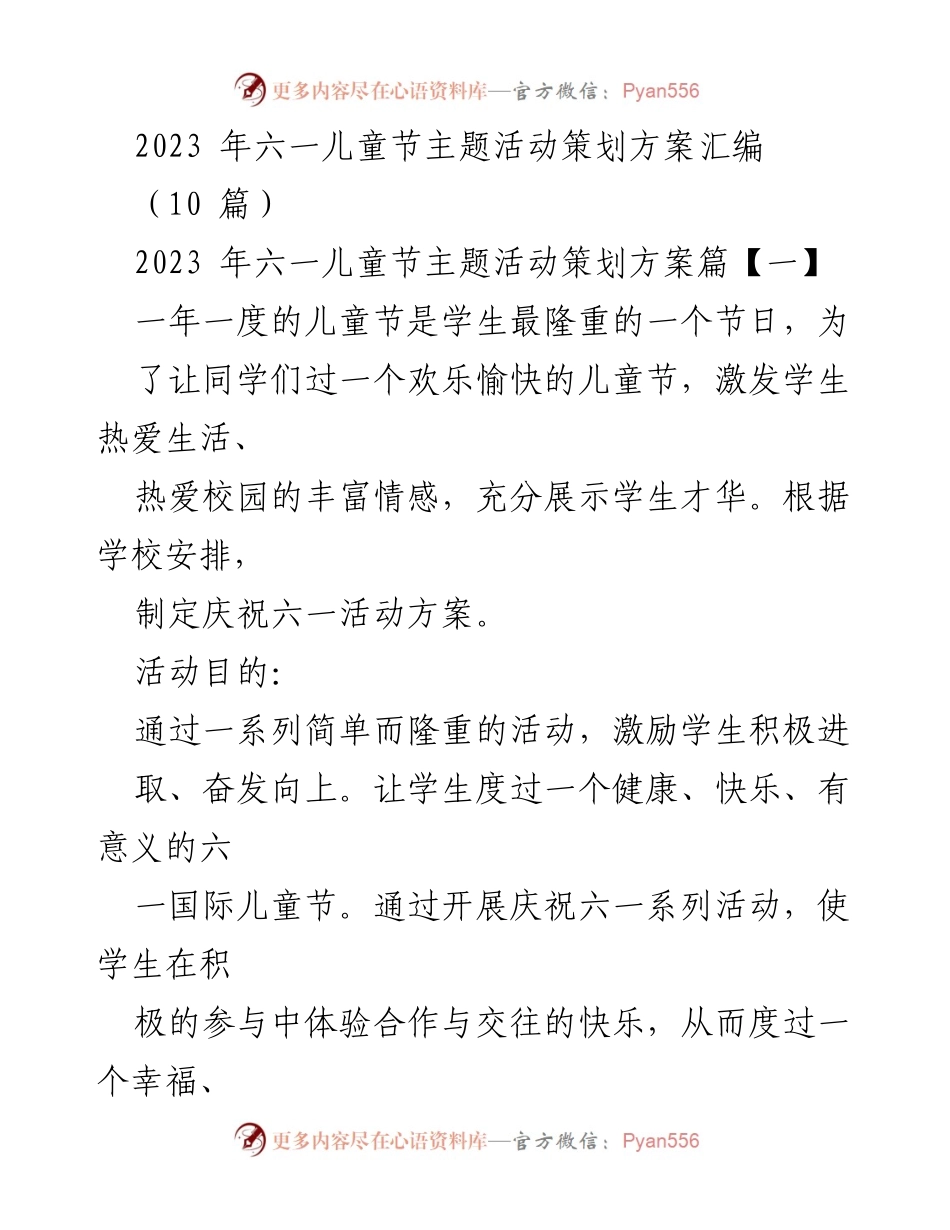 [活动策划] 六一儿童节 - 2023年六一儿童节庆祝活动方案汇编.docx_第1页