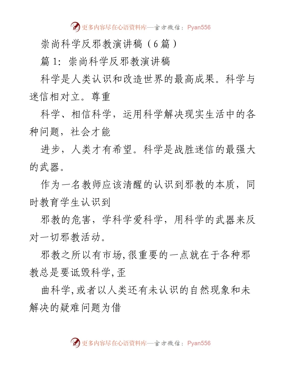 [演讲稿] 学校活动 - 崇尚科学，反对邪教：科学与迷信的斗争.docx_第1页