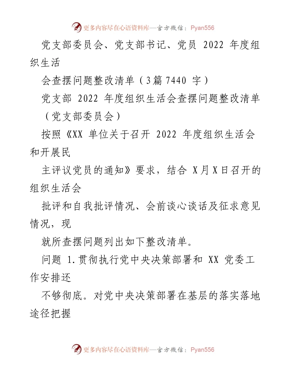 [整改清单] 组织生活会 - 2022年度党支部组织生活会问题整改清单.docx_第1页