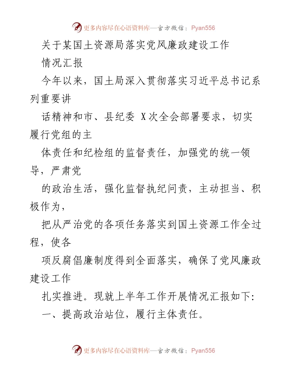 [情况汇报] 国土资源局 - 党风廉政建设工作落实情况汇报.docx_第1页